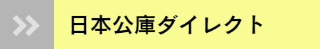 日本公庫ダイレクト