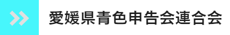 愛媛県青色申告会連合会